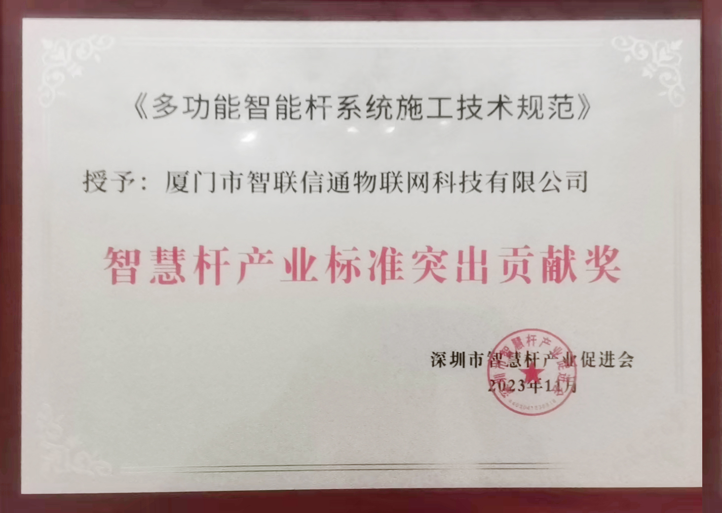 35- 智慧桿產業(yè)標準突出貢獻獎.jpg