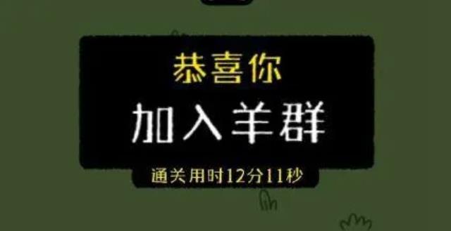 最近網(wǎng)傳小游戲羊了個羊一天凈賺460萬，真的假的？