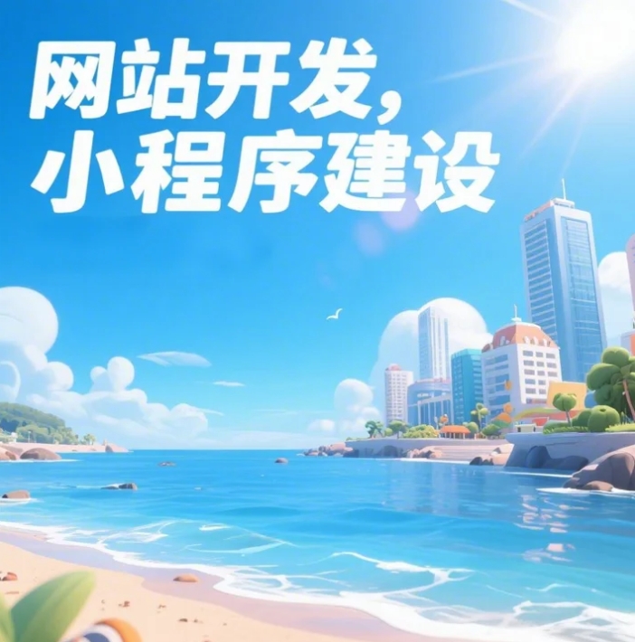 青島網(wǎng)站建設大揭秘，打造你的數(shù)字家園！